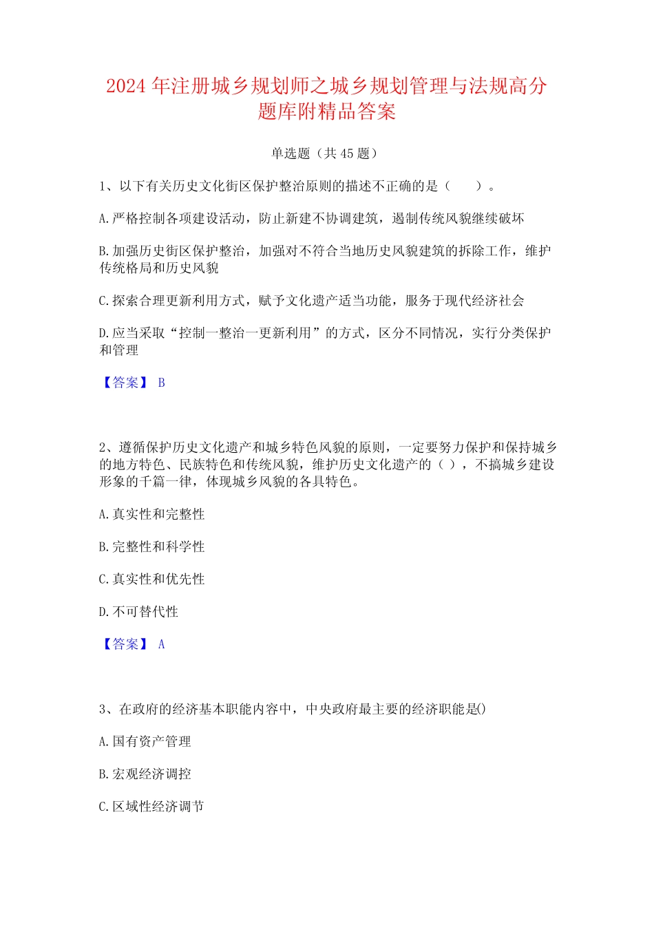 2024年注册城乡规划师之城乡规划管理与法规高分题库附精品答案_第1页