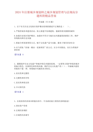 2024年注册城乡规划师之城乡规划管理与法规高分题库附精品答案