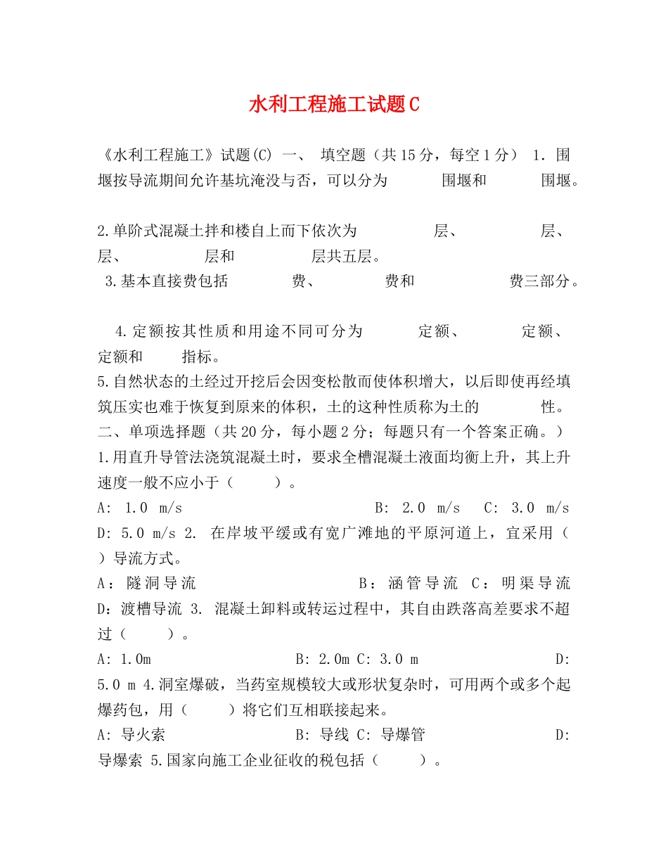 水利工程施工试题C _第1页