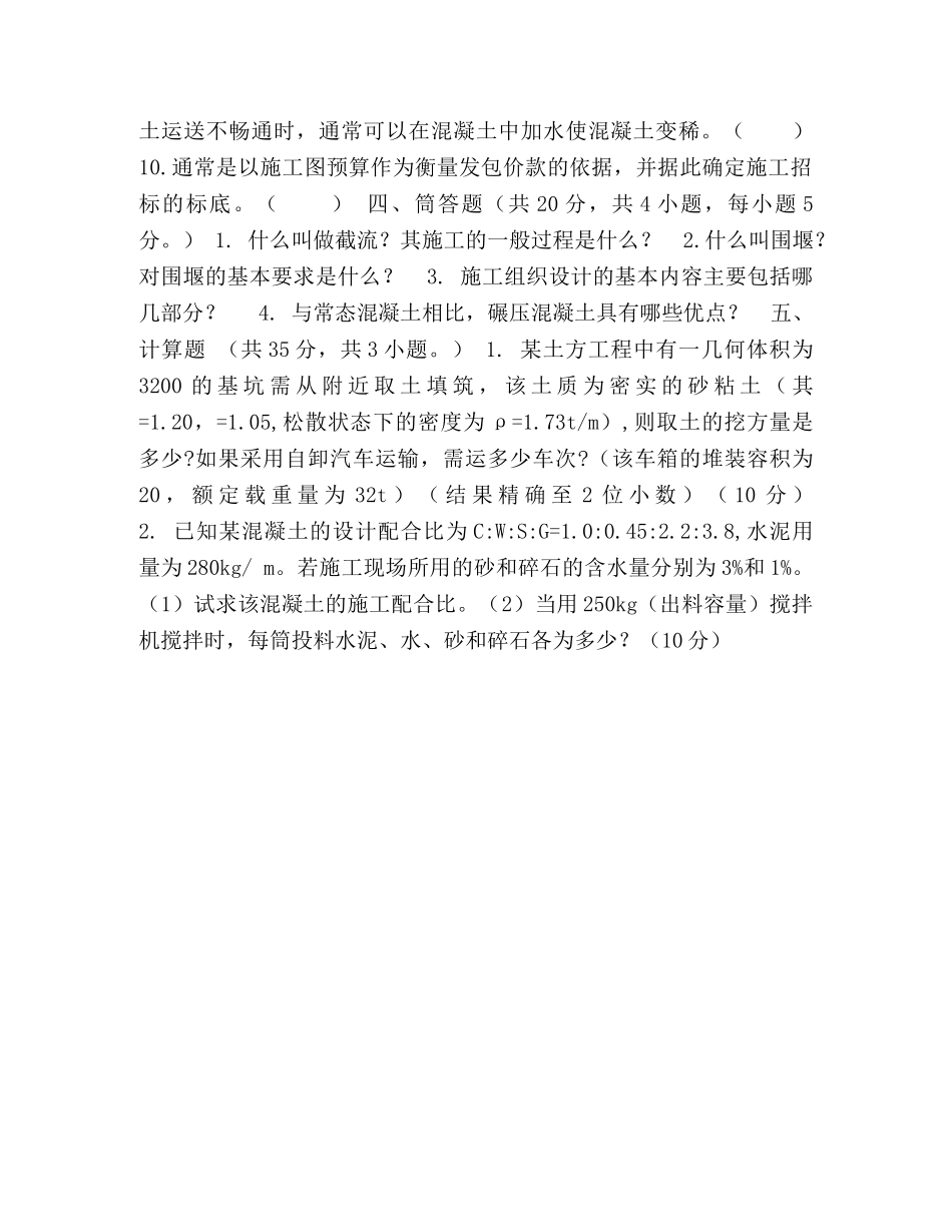 水利工程施工试题C _第3页
