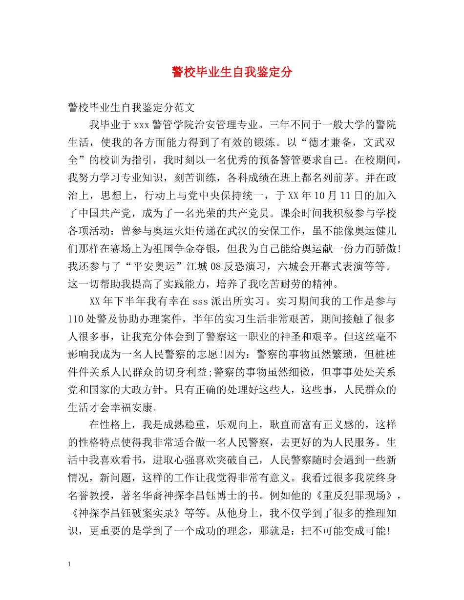 警校毕业生自我鉴定分 _第1页