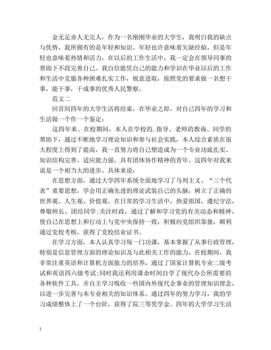 警校毕业生自我鉴定分 _第2页