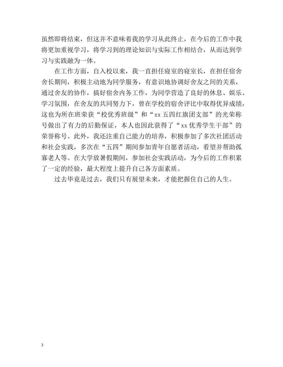 警校毕业生自我鉴定分 _第3页