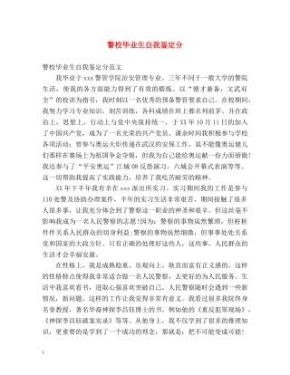 警校毕业生自我鉴定分 