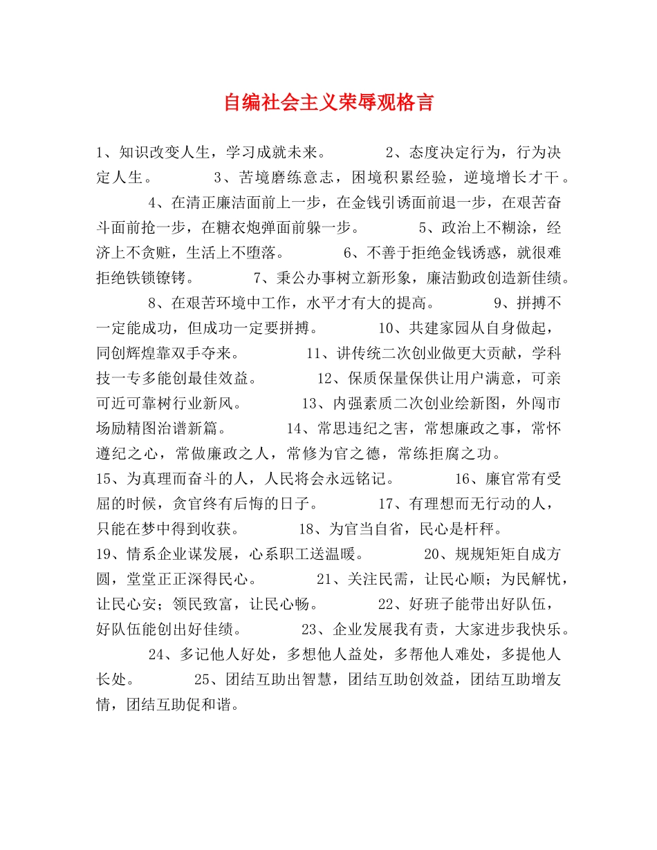 自编社会主义荣辱观格言 _第1页