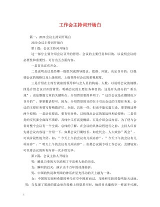 工作会主持词开场白 