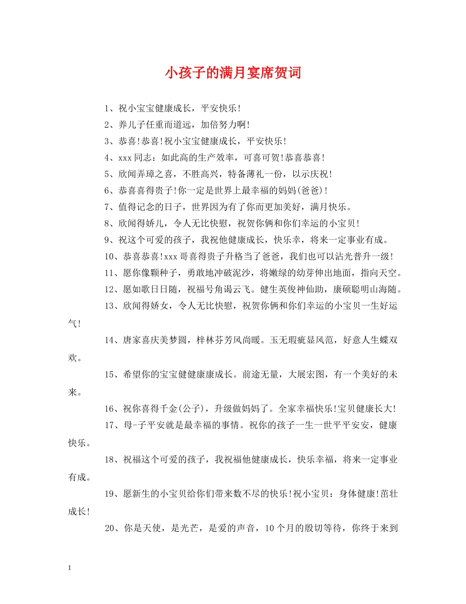 贺词大全-小孩子的满月宴席贺词 _第1页