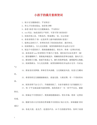 贺词大全-小孩子的满月宴席贺词 