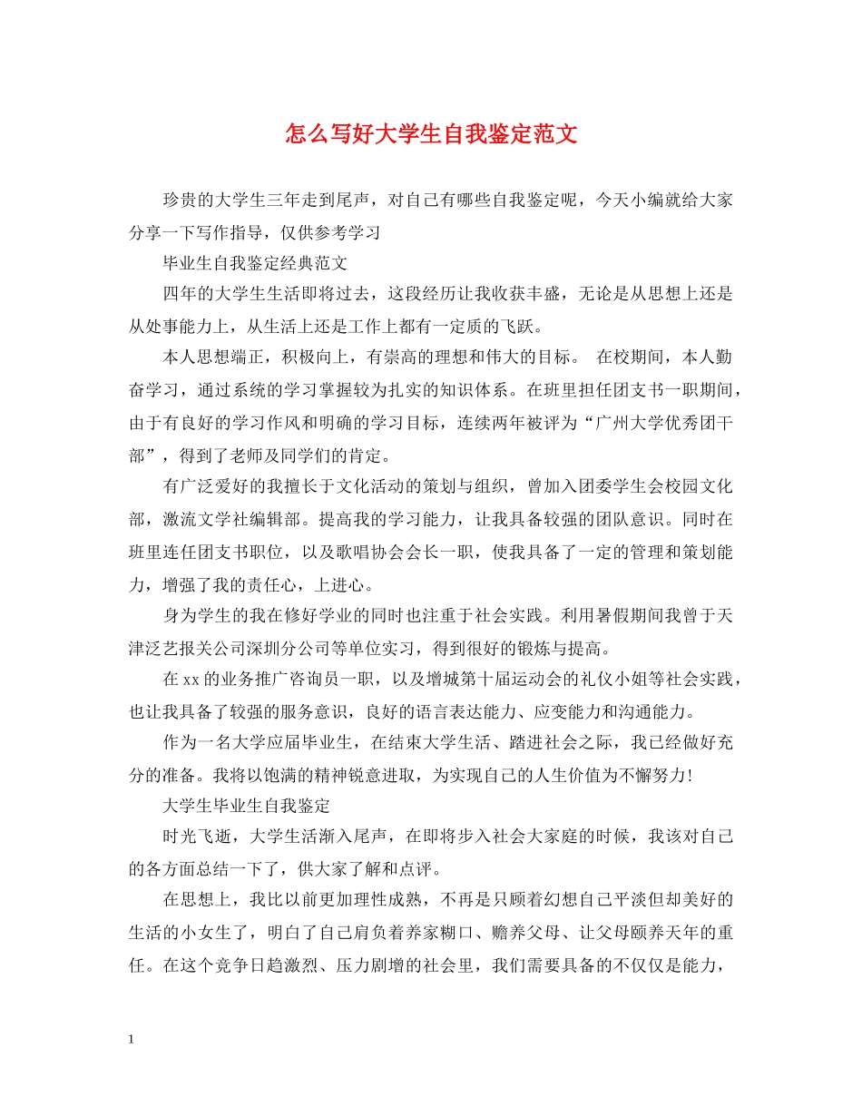 怎么写好大学生自我鉴定范文 _第1页