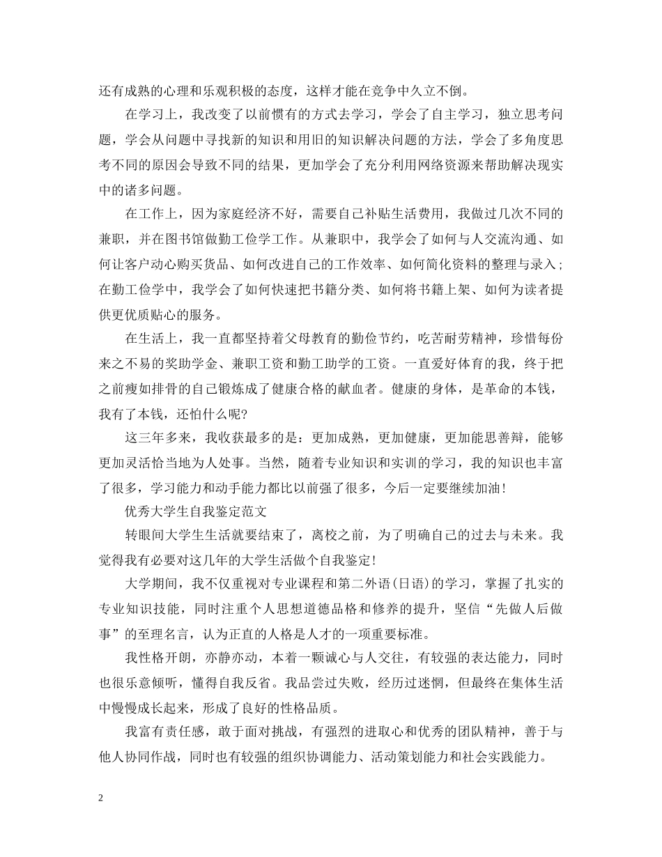 怎么写好大学生自我鉴定范文 _第2页