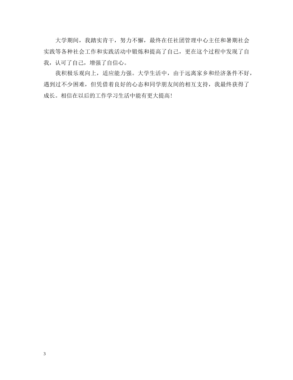 怎么写好大学生自我鉴定范文 _第3页