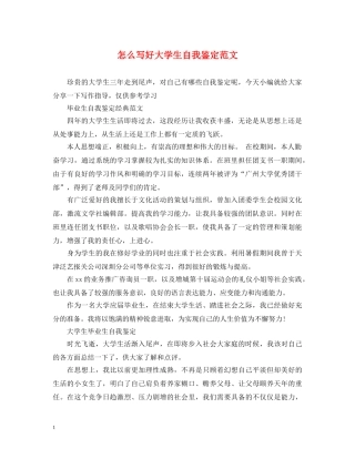 怎么写好大学生自我鉴定范文 