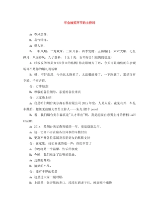 年会抽奖环节的主持词 