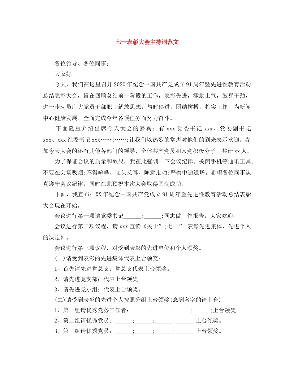 七一表彰大会主持词范文 _第1页