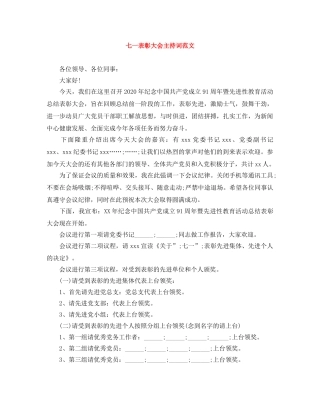 七一表彰大会主持词范文 
