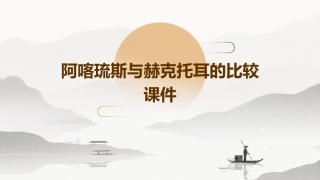 阿喀琉斯与赫克托耳的比较课件