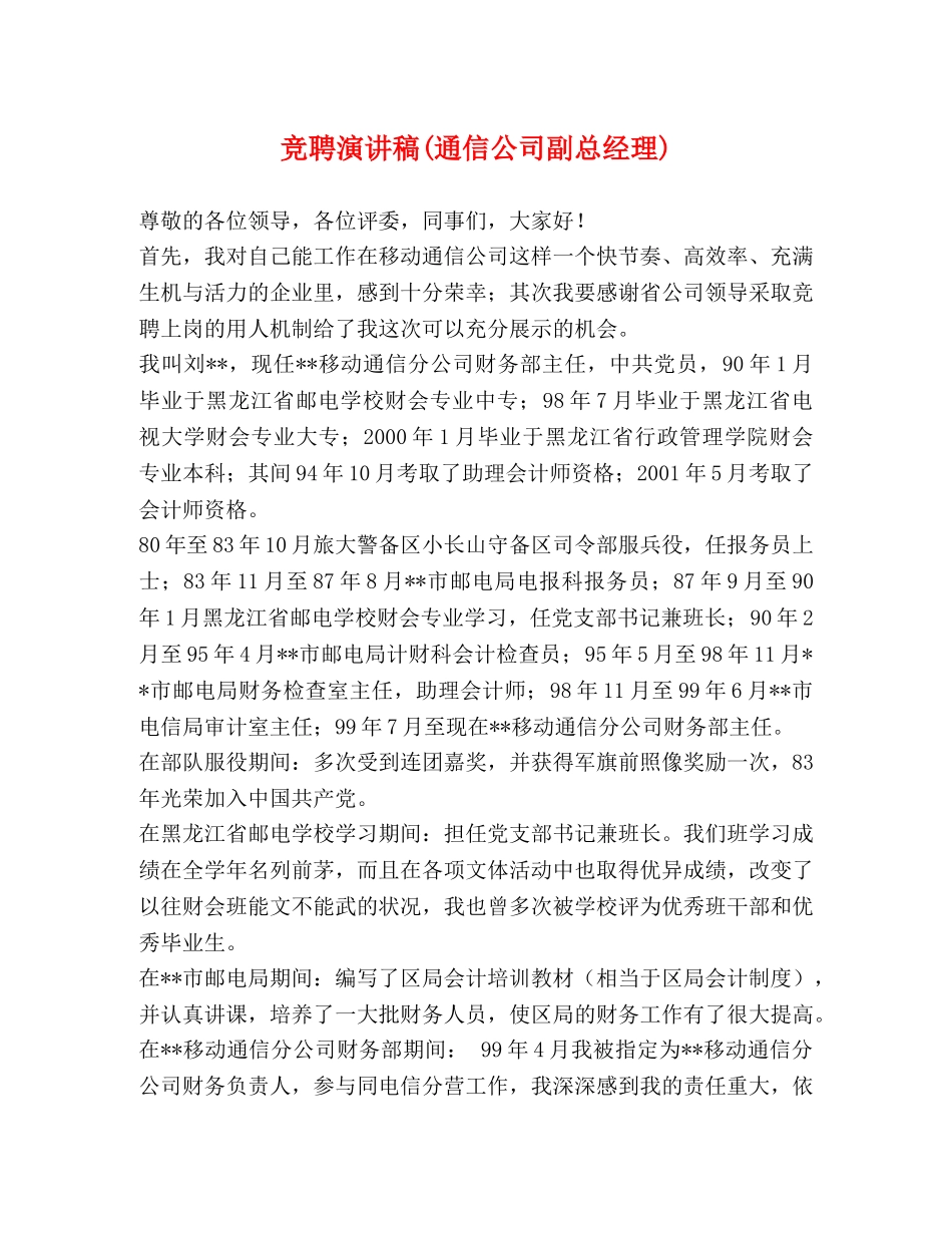 竞聘演讲稿(通信公司副总经理) _第1页