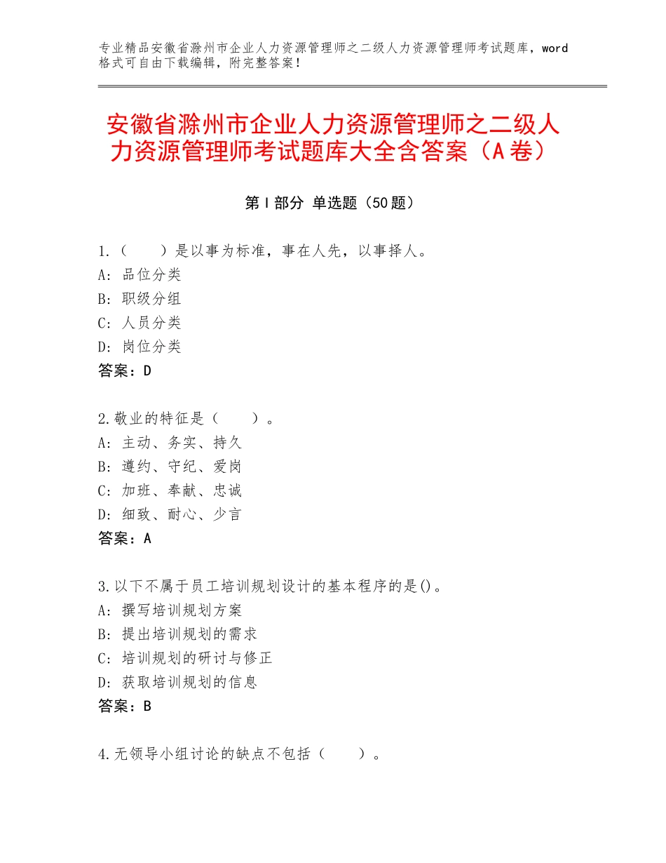 安徽省滁州市企业人力资源管理师之二级人力资源管理师考试题库大全含答案（A卷）_第1页