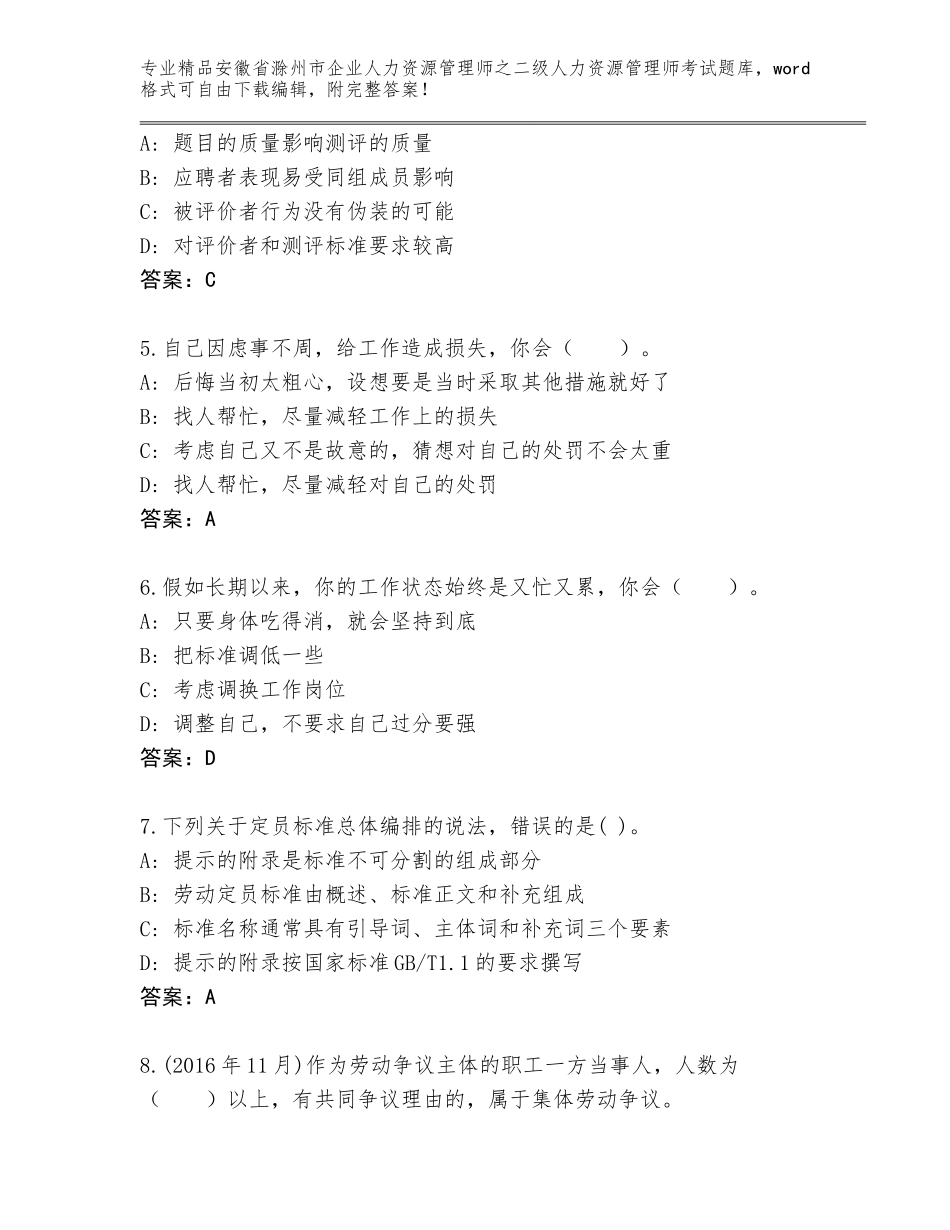 安徽省滁州市企业人力资源管理师之二级人力资源管理师考试题库大全含答案（A卷）_第2页