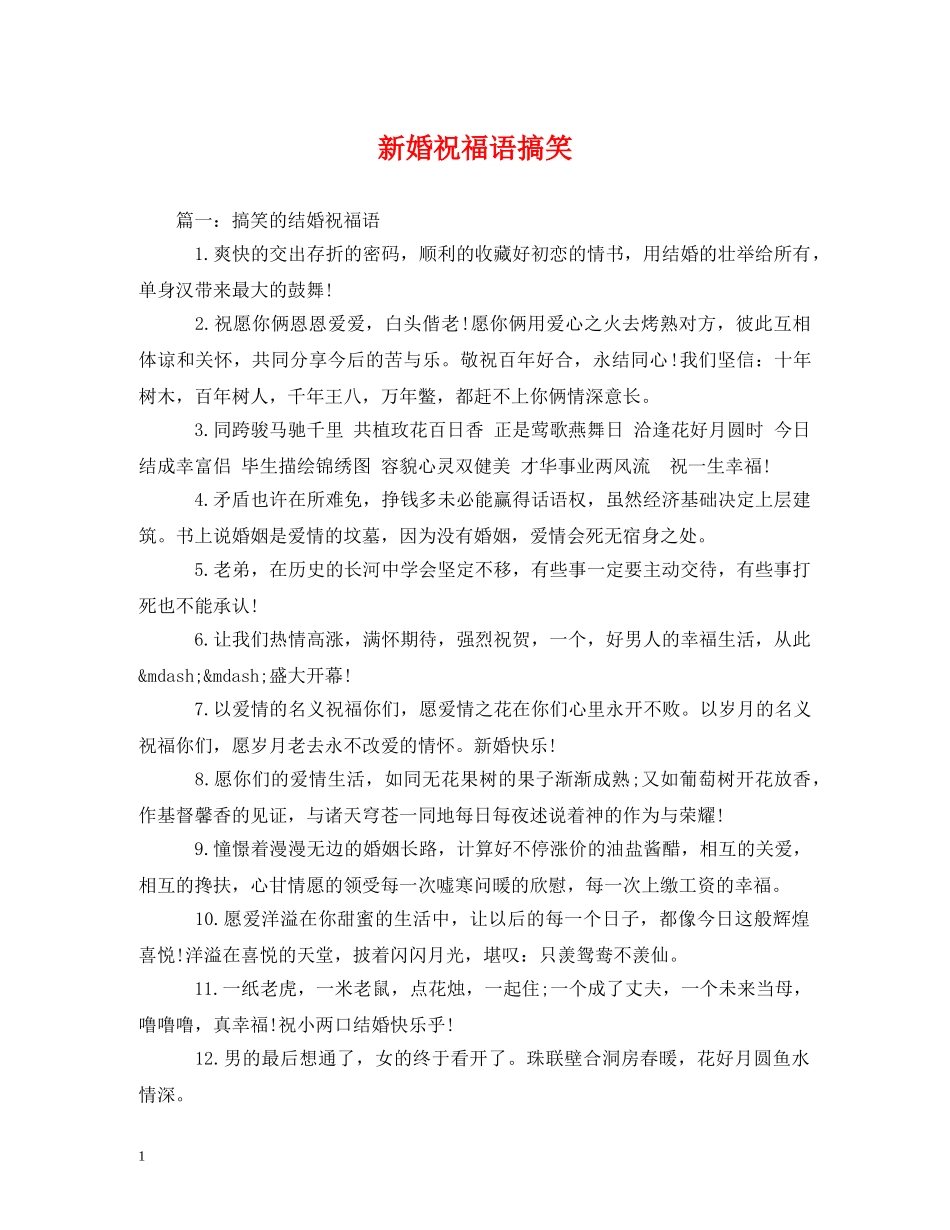 新婚祝福语搞笑 _第1页