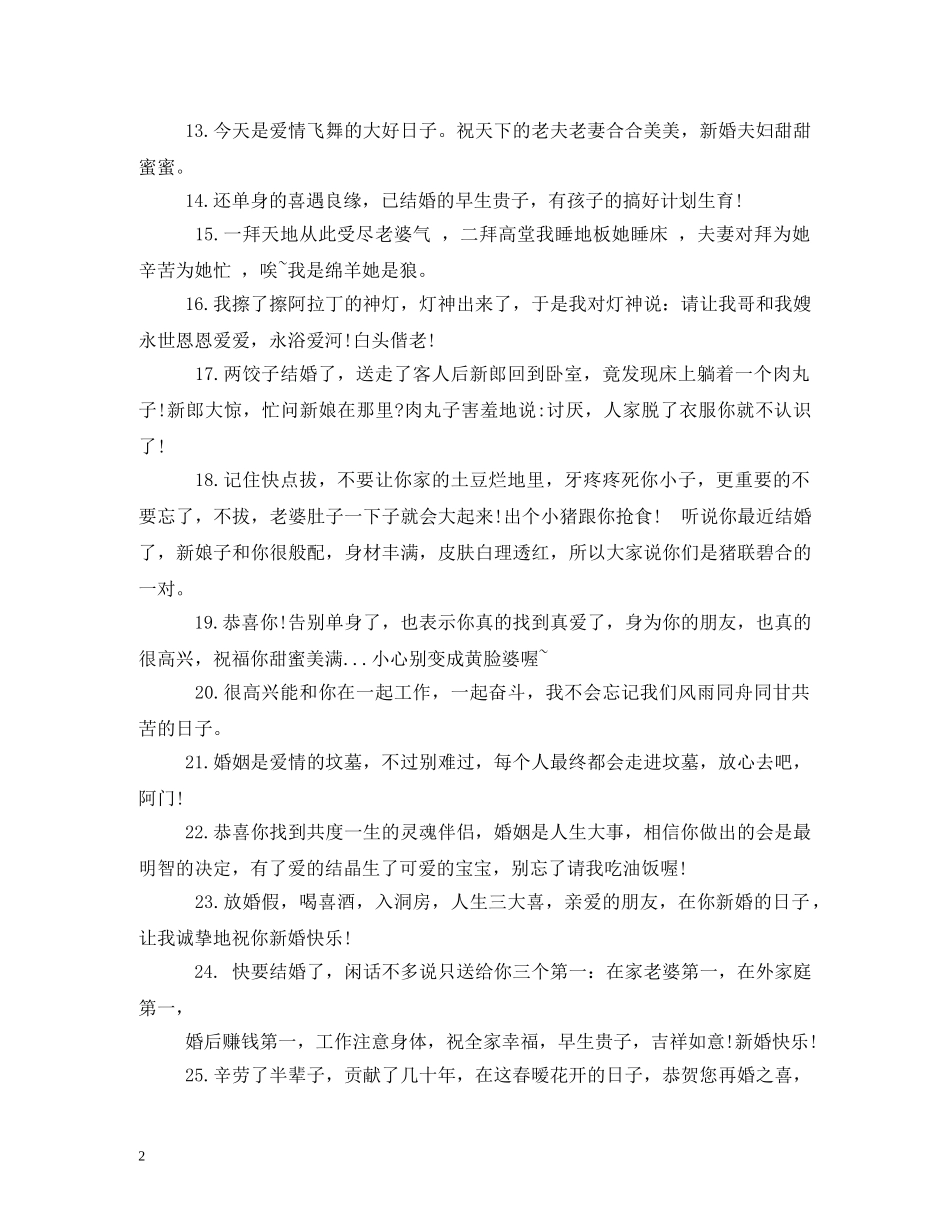 新婚祝福语搞笑 _第2页