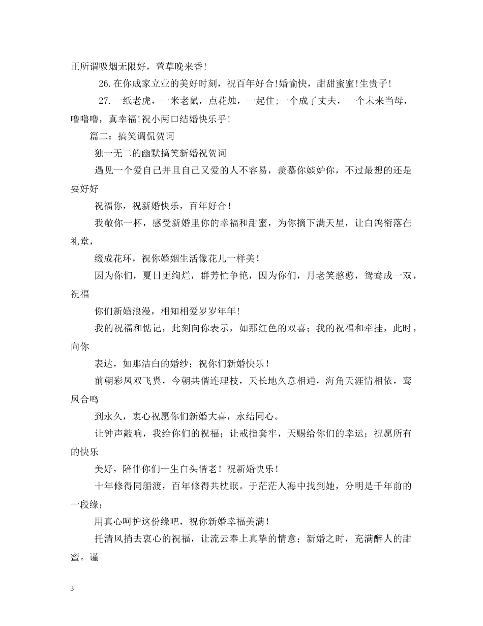 新婚祝福语搞笑 _第3页
