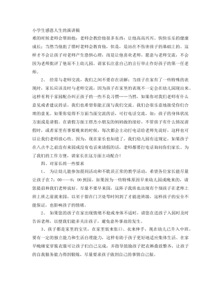 小学生感恩人生的演讲稿 