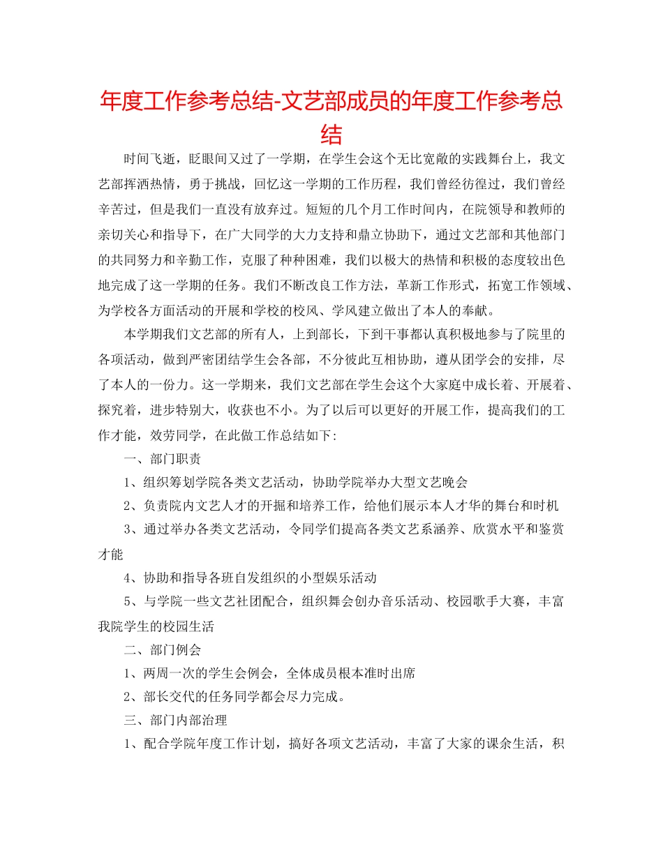 年度工作参考总结-文艺部成员的年度工作参考总结 _第1页