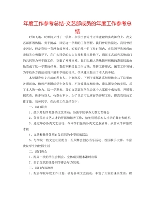 年度工作参考总结-文艺部成员的年度工作参考总结 