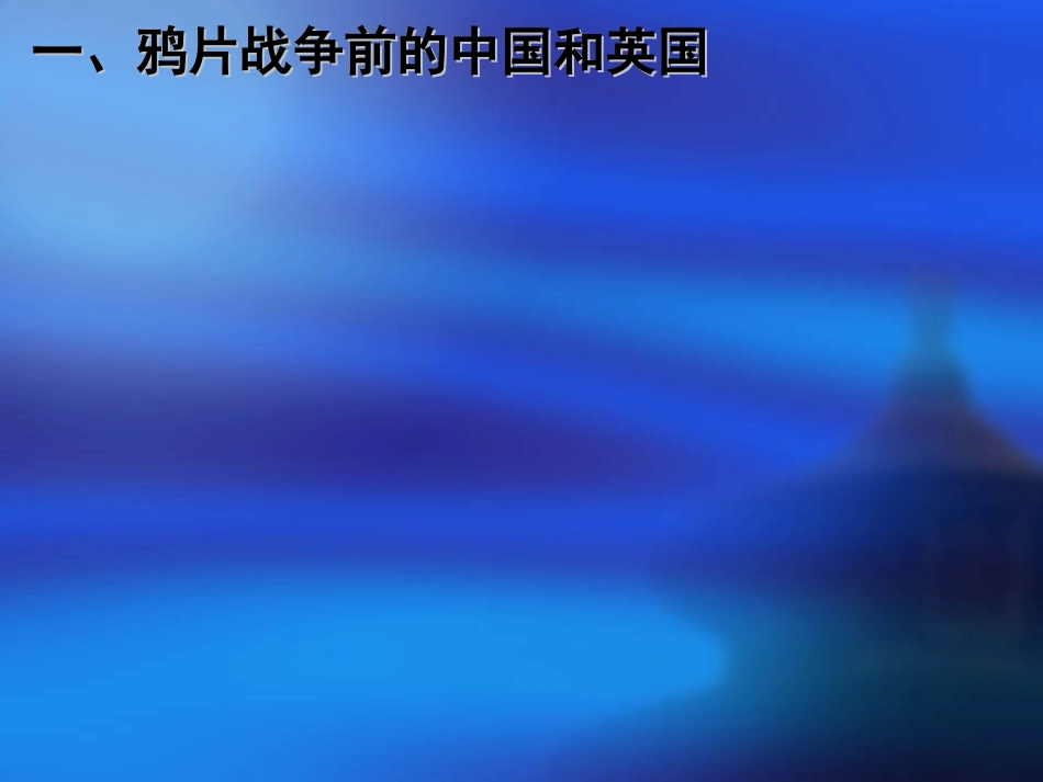 第10课鸦片战争_第2页
