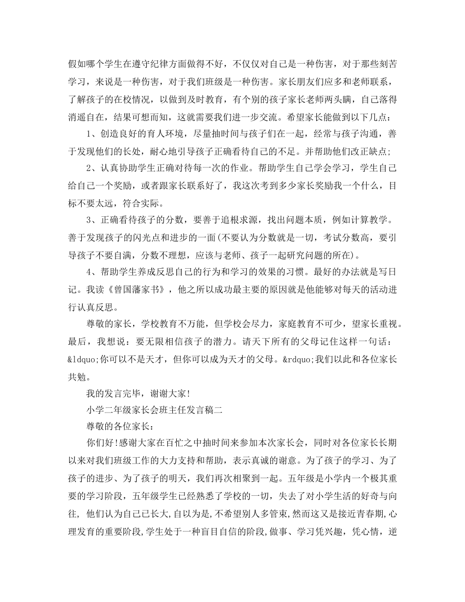 小学二年级家长会班主任3分钟发言稿 _第3页
