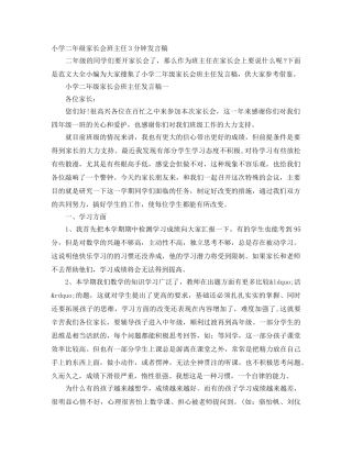 小学二年级家长会班主任3分钟发言稿 