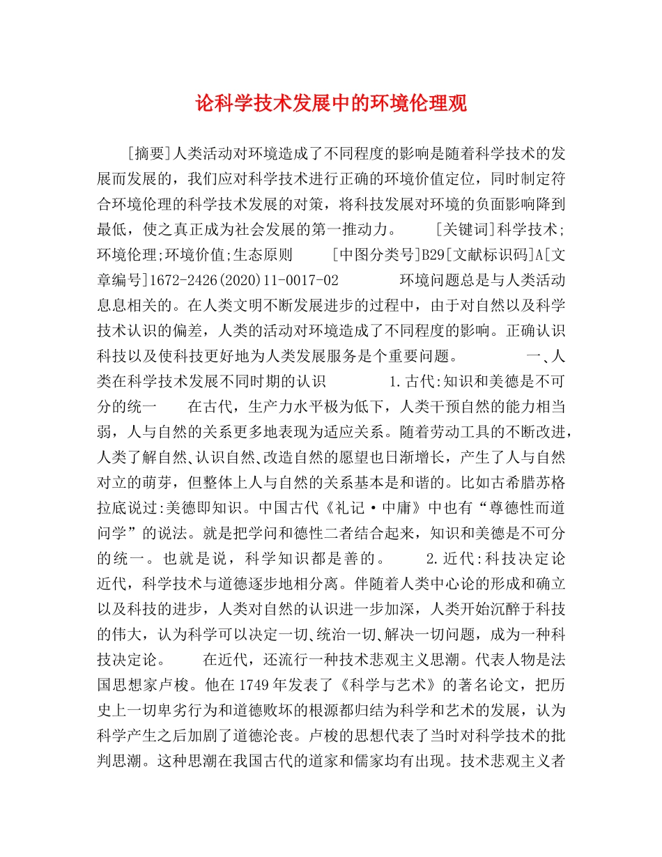 论科学技术发展中的环境伦理观 _第1页