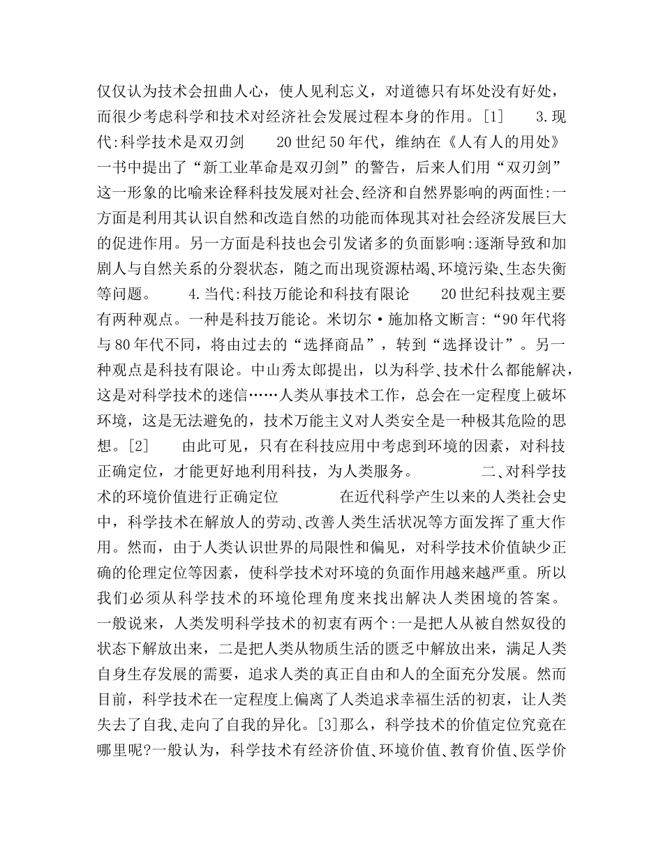 论科学技术发展中的环境伦理观 _第2页