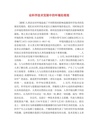 论科学技术发展中的环境伦理观 