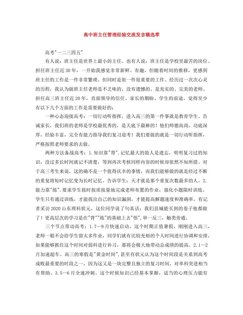 高中班主任管理经验交流发言稿选萃 _第1页
