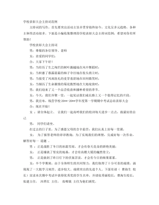 学校表彰大会主持词范例 