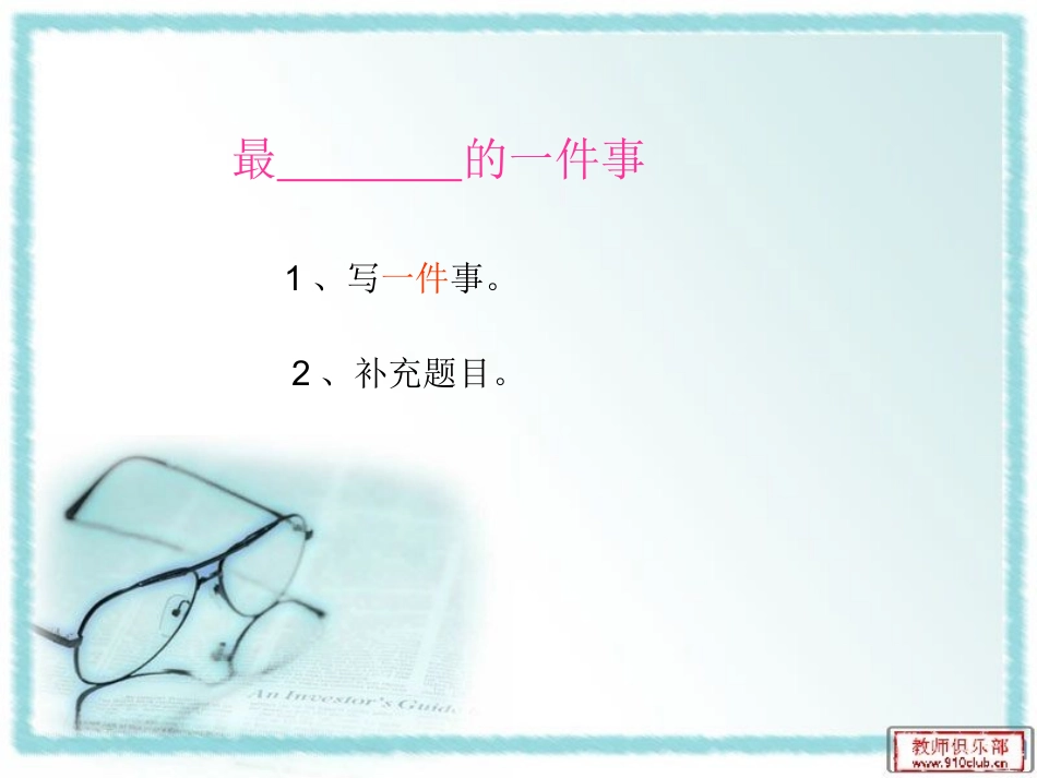 作文记一件事_第2页