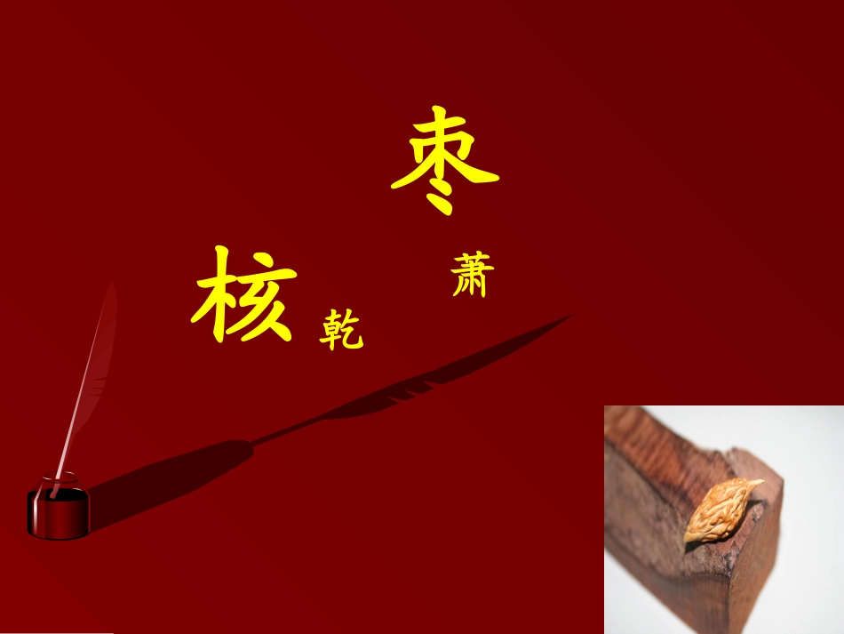 《枣核》教学设计_第2页