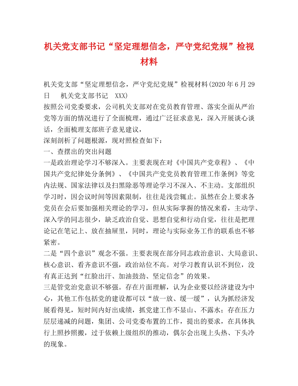 机关党支部书记“坚定理想信念，严守党纪党规”检视材料 _第1页