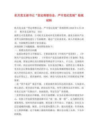 机关党支部书记“坚定理想信念，严守党纪党规”检视材料 