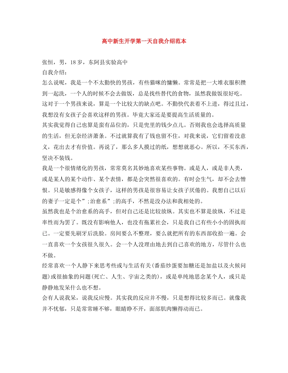 高中新生开学第一天自我介绍范本 _第1页