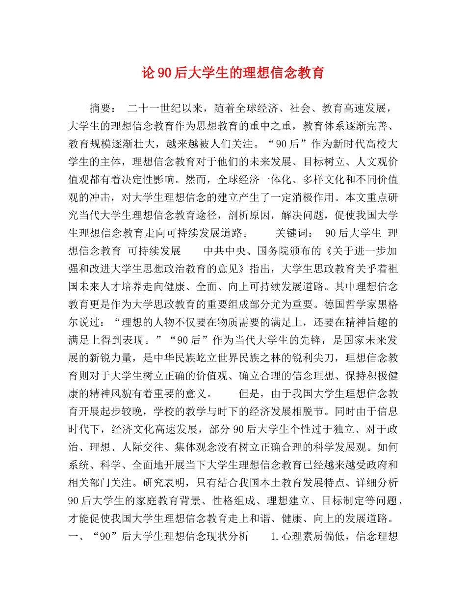 论90后大学生的理想信念教育 _第1页