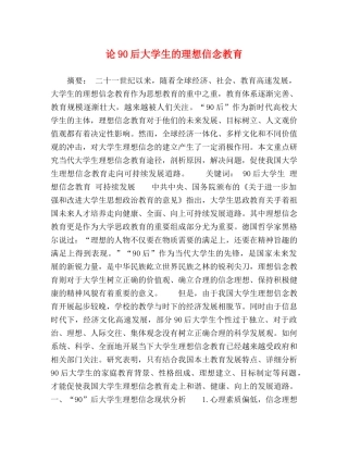 论90后大学生的理想信念教育 
