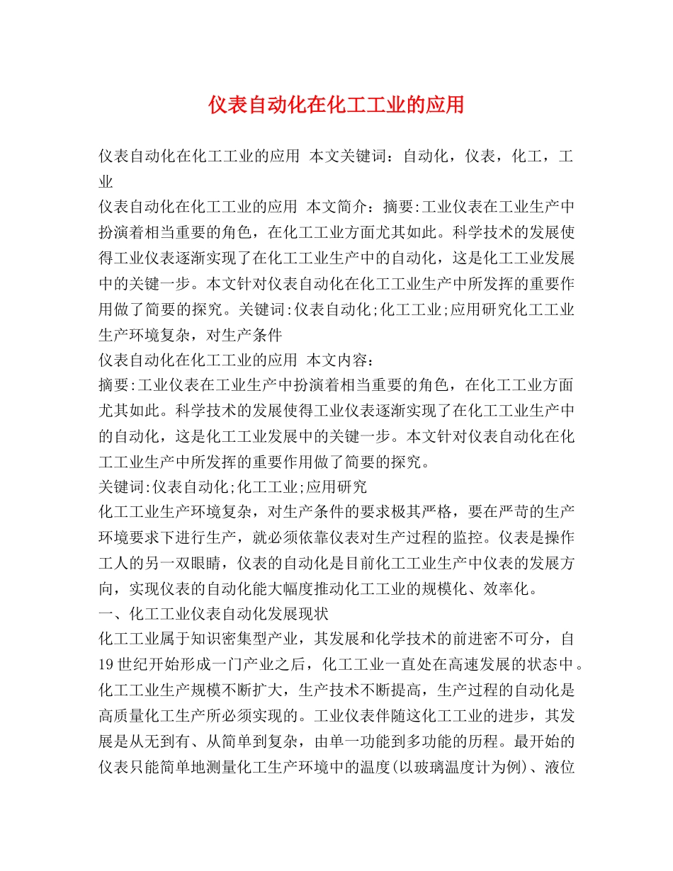 仪表自动化在化工工业的应用 _第1页