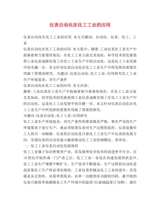 仪表自动化在化工工业的应用 