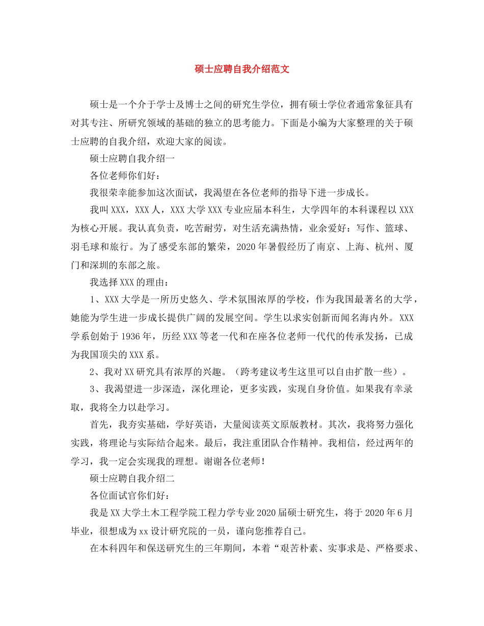 硕士应聘自我介绍范文 _第1页