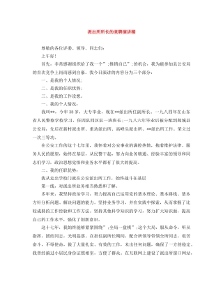 派出所所长的竞聘演讲稿 