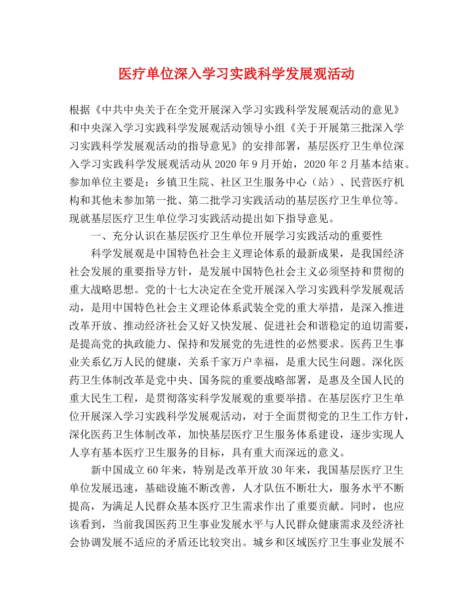 医疗单位深入学习实践科学发展观活动 _第1页