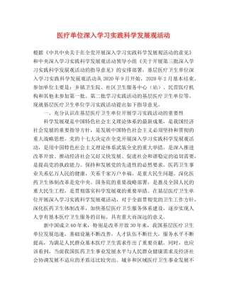 医疗单位深入学习实践科学发展观活动 